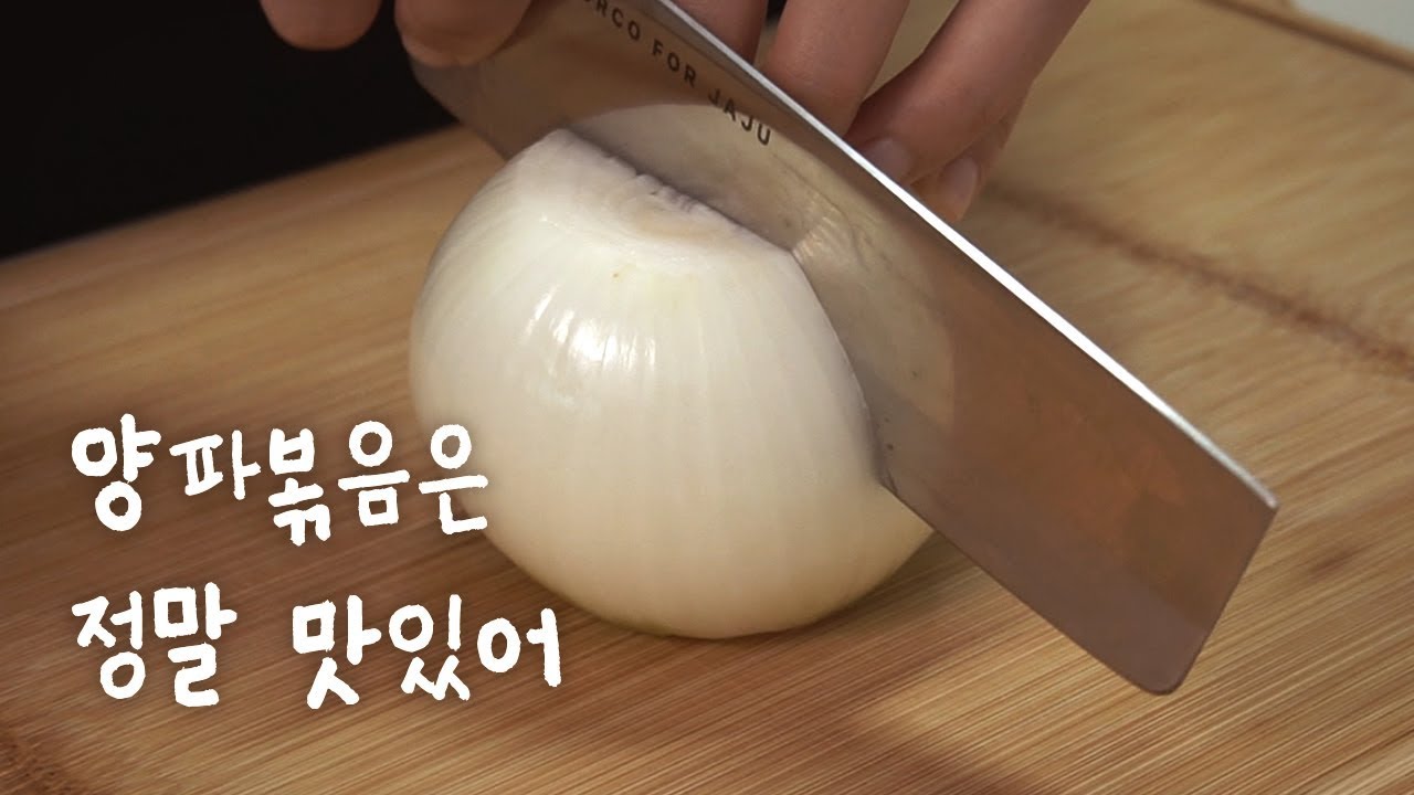 (字幕)炒洋葱:韩国菜